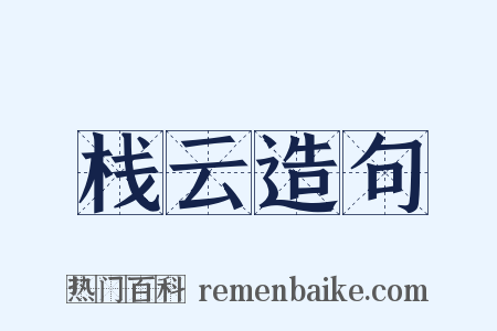 栈云造句是什么意思的图片